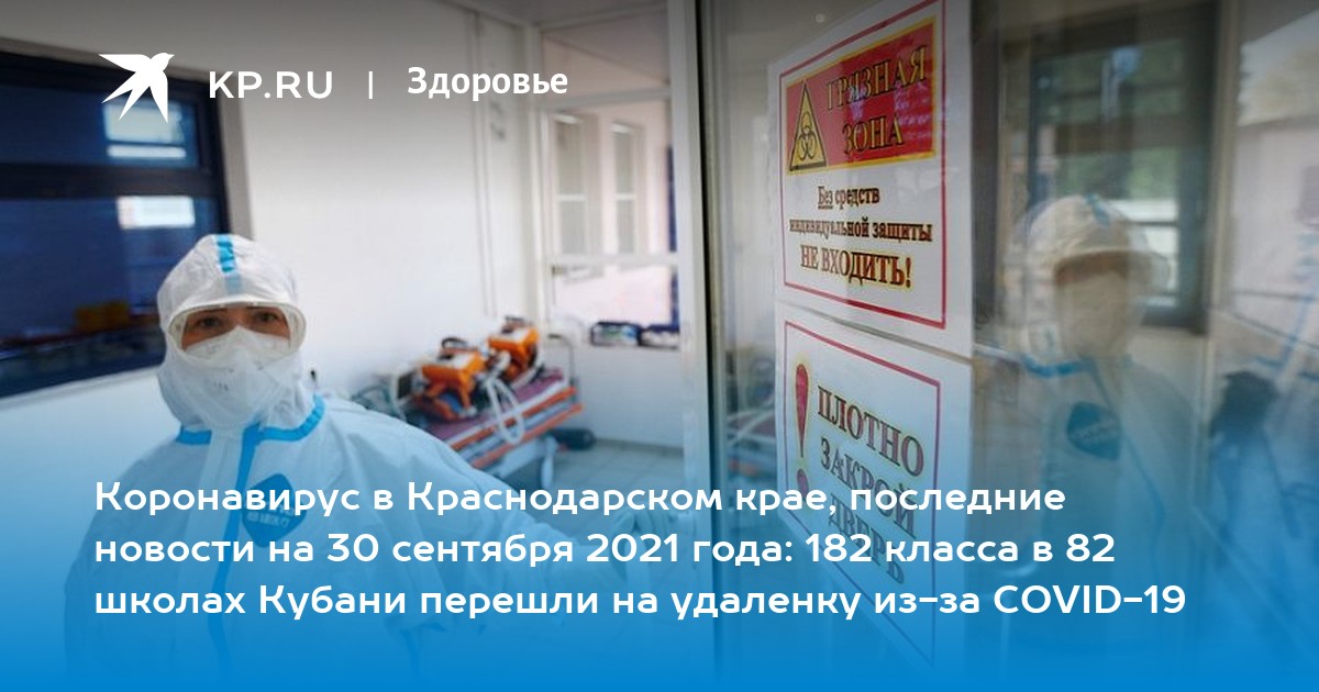 Коронавирус в Краснодарском крае, последние новости на 30 сентября 2021 года: 182 класса в 82 школах Кубани перешли на удаленку из-за COVID-19 - Vimarsana News