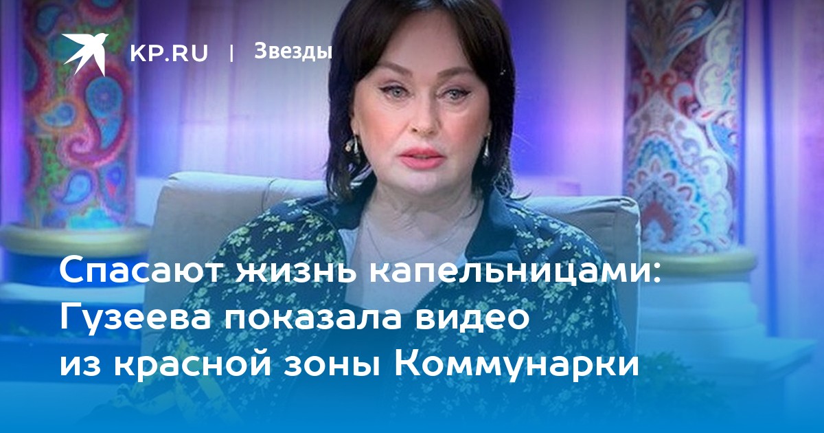 Спасают жизнь капельницами: Гузеева показала видео из красной зоны Коммунарки - Vimarsana News