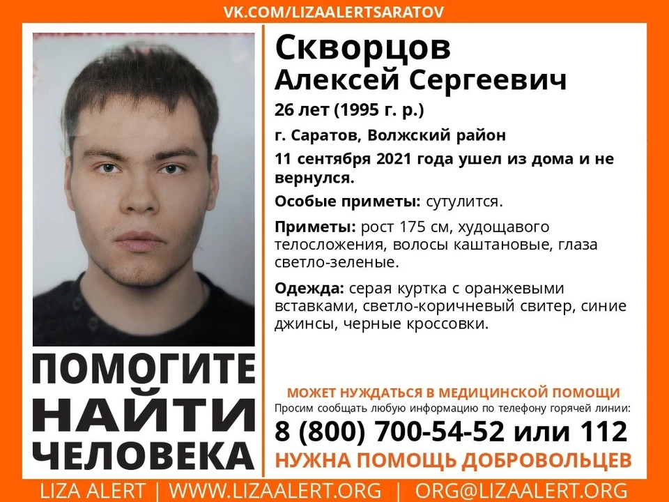 Фото: Лиза-Алерт Саратов