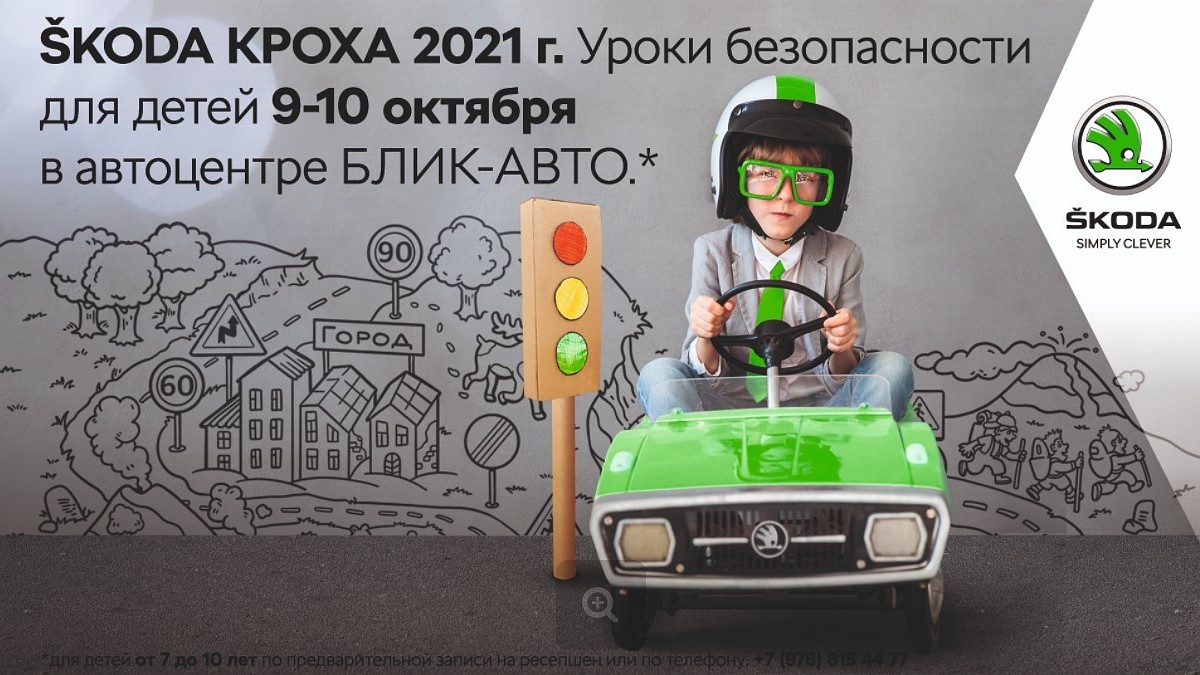 Проект «SKODA КРОХА» расскажет детям о соблюдении безопасности движения -  KP.RU