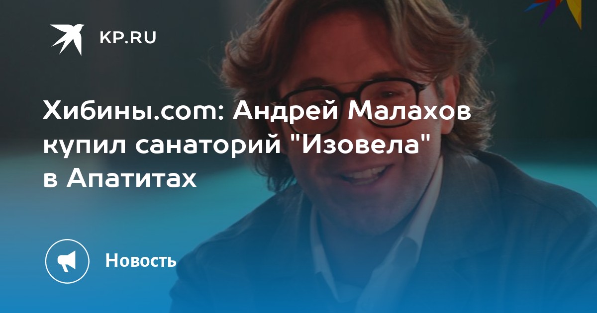 Андрей Малахов в Апатитах