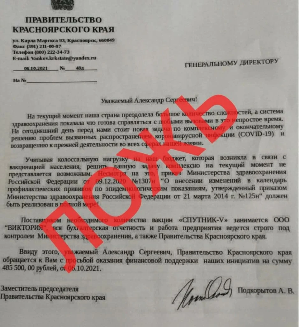 Мошенники от имени краевых властей просят денег у красноярцев на покупку вакцины от коронавируса. Фото: оперштаб Красноярского края