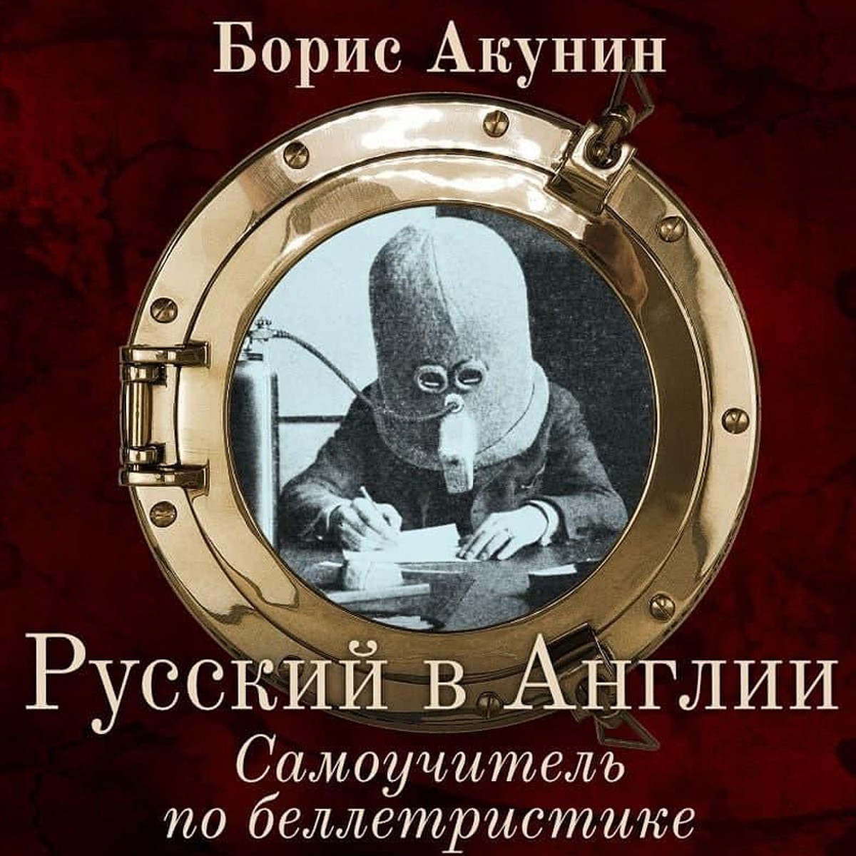 Русский в Англии»: премьера первого самоучителя по беллетристике от Бориса  Акунина на ЛитРес - KP.RU