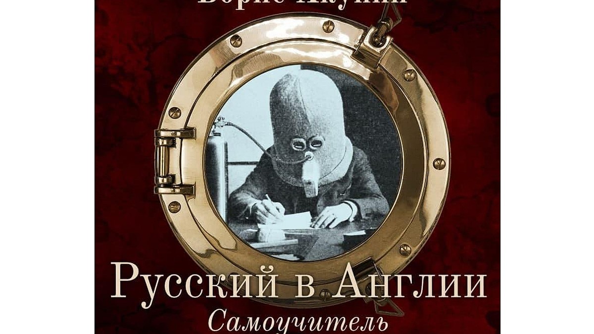 Русский в Англии»: премьера первого самоучителя по беллетристике от Бориса  Акунина на ЛитРес - KP.RU