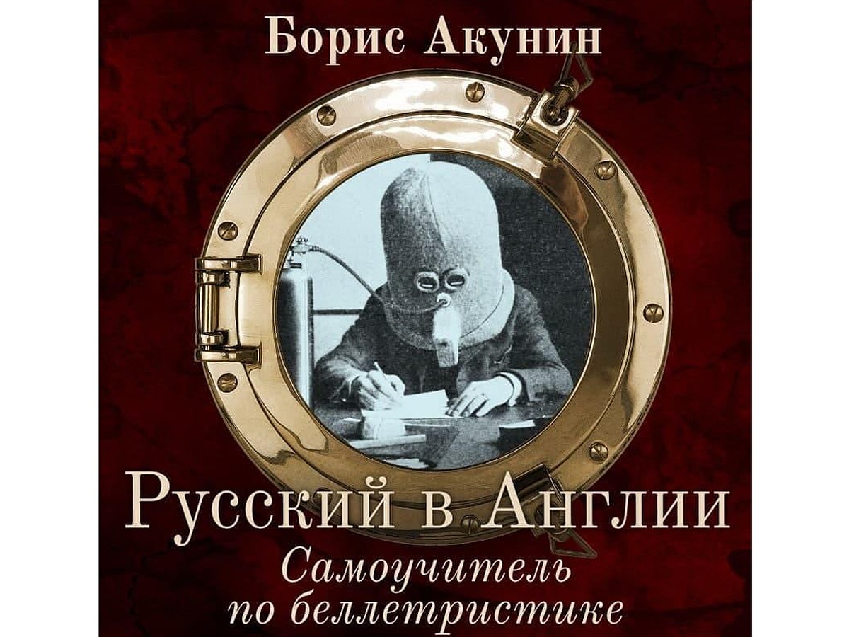 Русский в Англии»: премьера первого самоучителя по беллетристике от Бориса  Акунина на ЛитРес - KP.RU