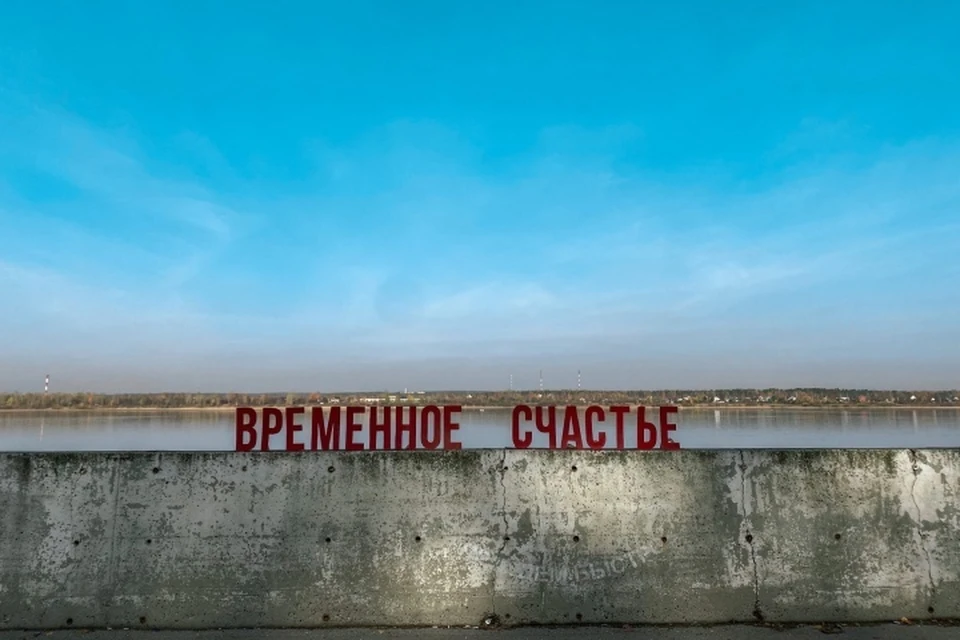 Временное счастье пережило свою первую ночь, и сколько картонные буквы пробудут на набережной, покажет время. Фото: паблик Пермяки (Подслушано Пермь).