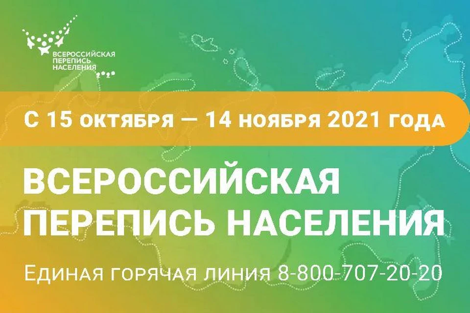 Перепись населения пройдет с 15 октября по 14 ноября