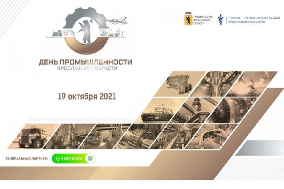 День промышленности в Ярославской области пройдет в онлайн-режиме. Изображение предоставлено ТПП Ярославской области