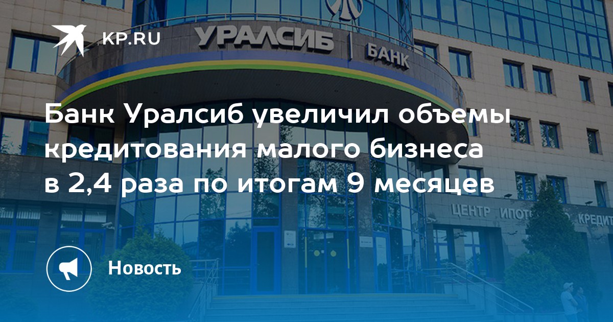 Депозиты уралсиб банка. УРАЛСИБ банк для бизнеса. Банки ипотека УРАЛСИБ. УРАЛСИБ преимущества банка. УРАЛСИБ банк внутри.