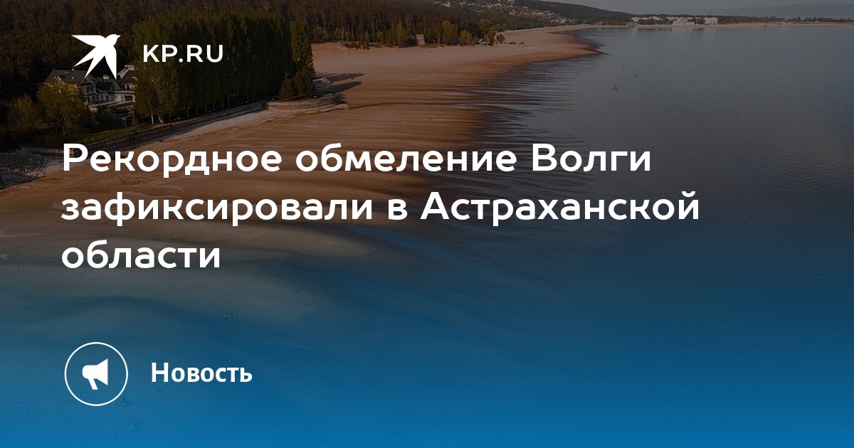 Обмеление волги причины