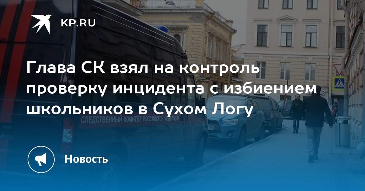 В екатеринбурге трое. В Сухом Логу избили школьников. Трупы телебашни ЕКБ.