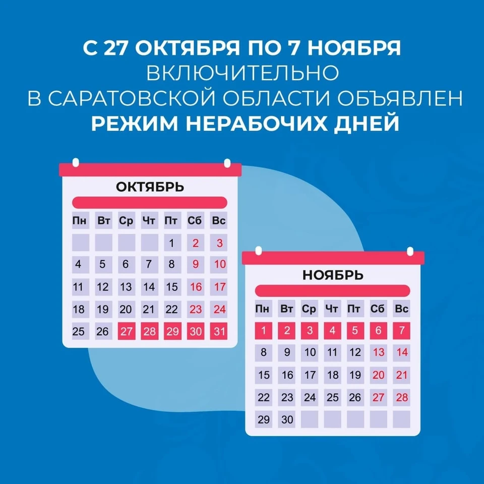 Нерабочие дни объявлены по 7 ноября
