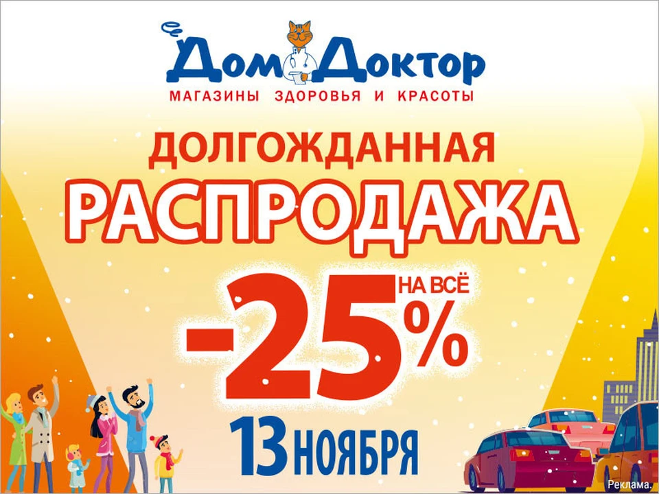 13 ноября 2021 года «ДомДоктор» дарит ижевчанам скидку 25 %
