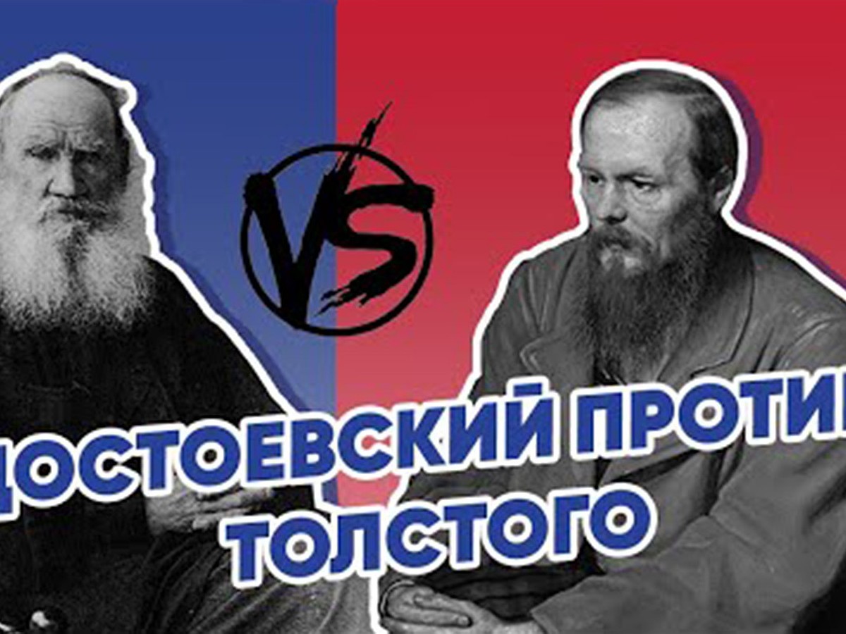 Достоевский против Толстого - KP.RU