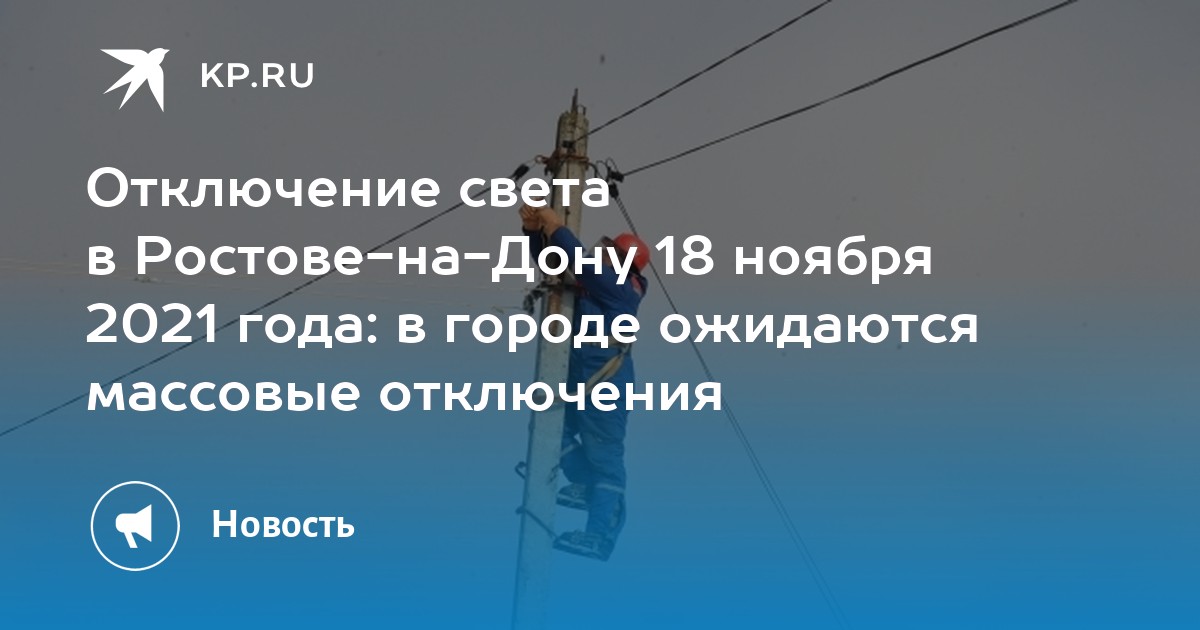 Нет света в ростове на дону. Отключение света Тбилиси Теласи.