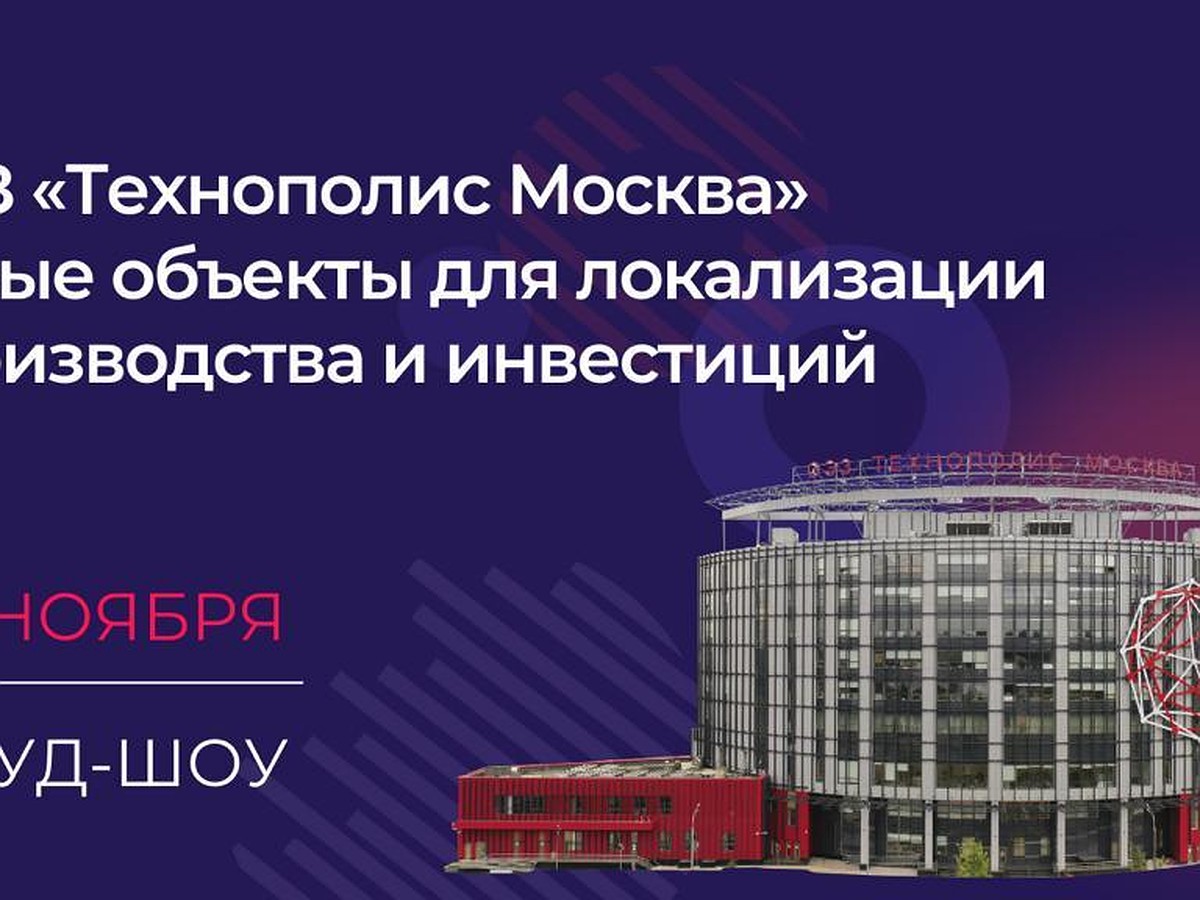 ОЭЗ «Технополис Москва» приглашает индустриальных инвесторов - KP.RU