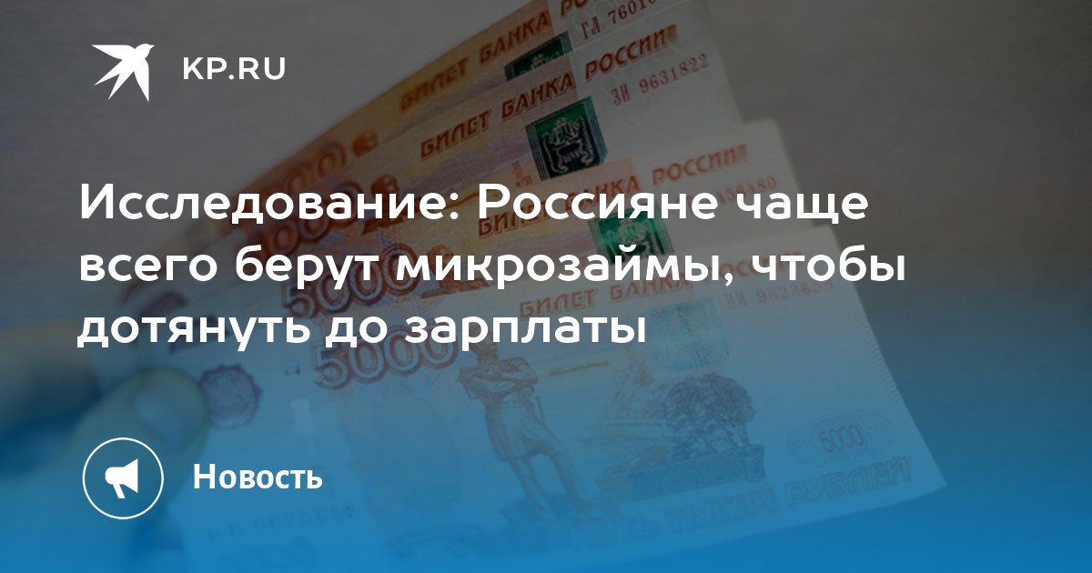 Исследование: Россияне чаще всего берут микрозаймы, чтобы дотянуть до зарплаты - KP.RU