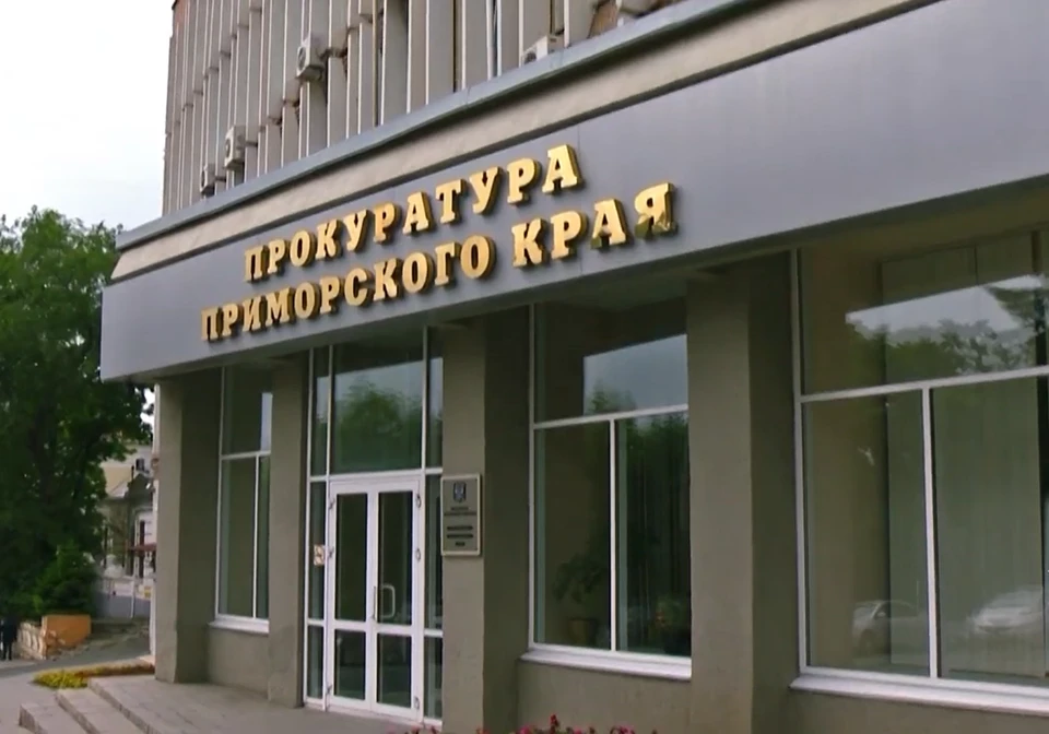 Фото: пресс-служба прокуратуры Приморья