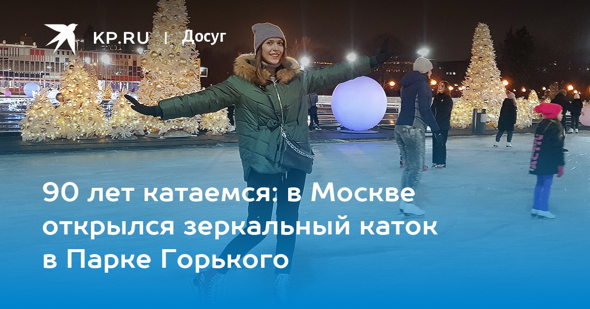 Парк горького каток возврат