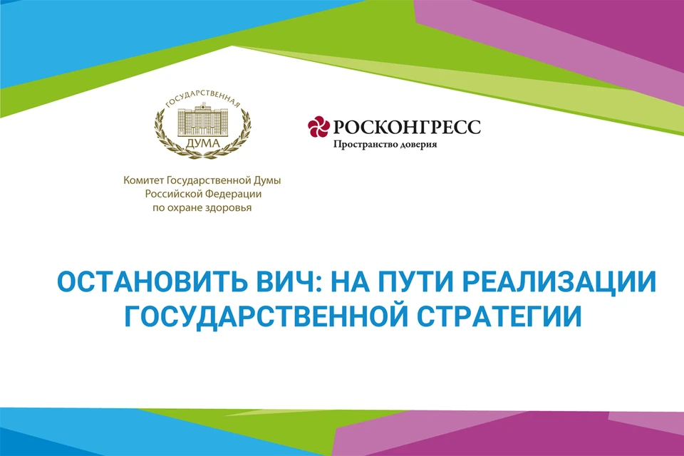 Организаторами «Здравоохранение в России – 2021» выступают Фонд Росконгресс и Комитет Государственной Думы РФ по охране здоровья
