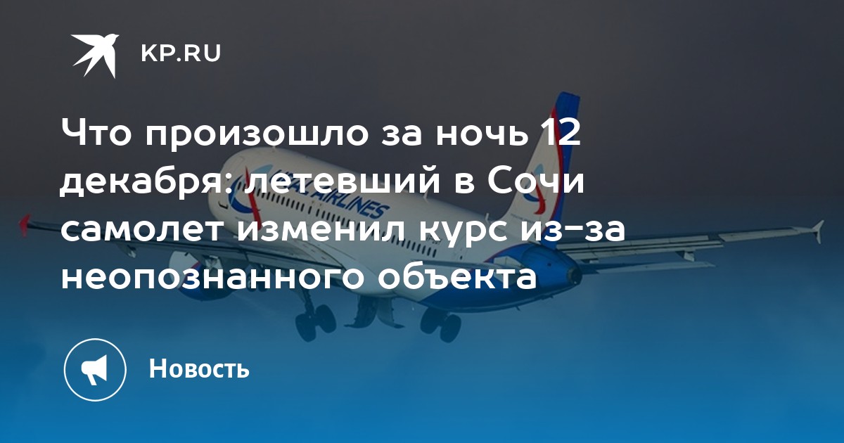 Самолет екатеринбург сочи. Неопознанный самолет в Сочи. Неопознанные объекты в самолете. Неопознанное воздушное судно рейс в Сочи. Неопознанное воздушное судно Сочи 11 декабря.