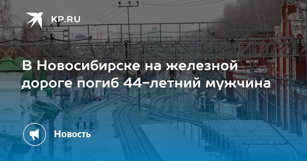 В Новосибирске на железной дороге погиб 44-летний мужчина -KPRU