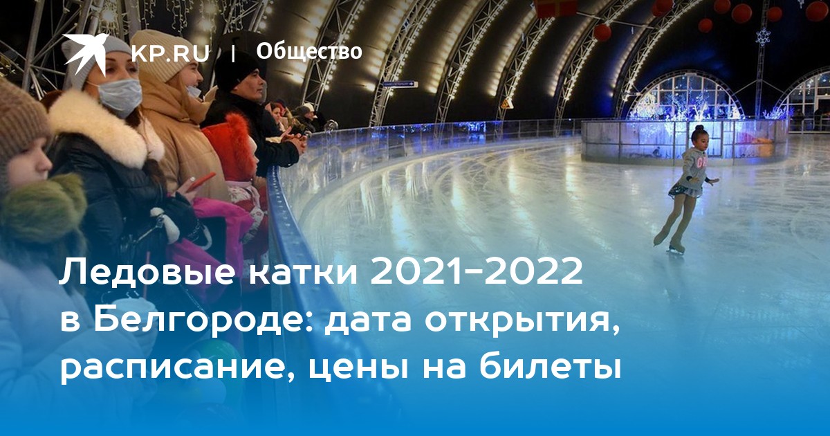 Ледовый нижнекамск расписание каток. Каток ледовая Арена как работает в 2022 году. Белгородский каток. Где откроется Ледовый каток в Тбилиси 2022. Каток в Белгороде на площади в 2021.