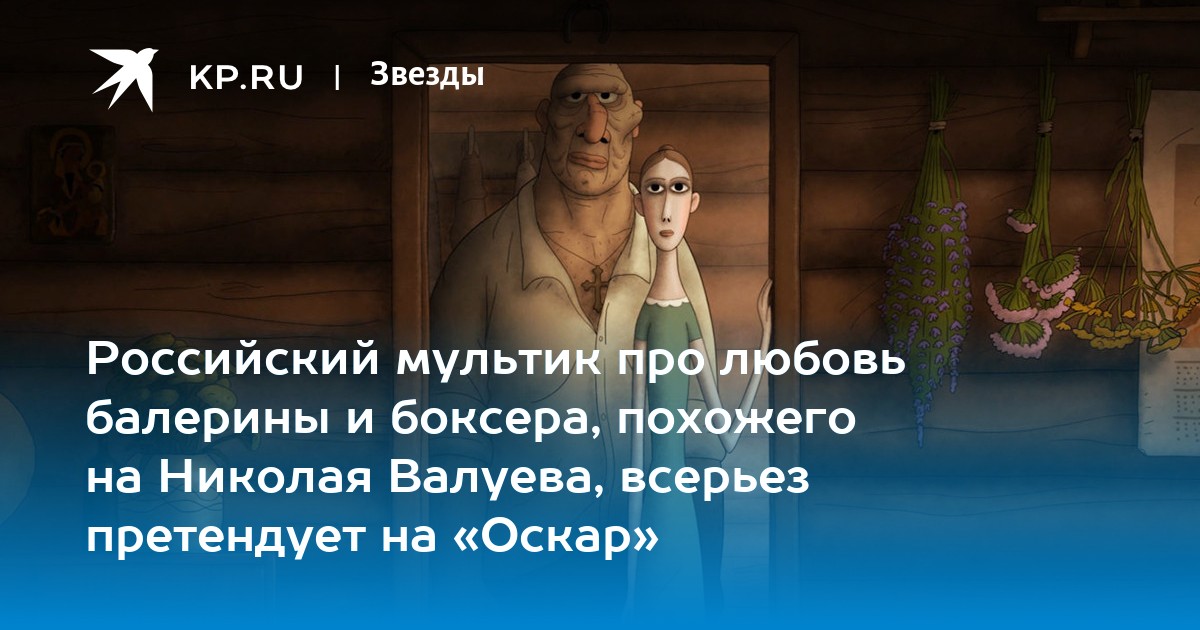 Российский мультик про любовь балерины и боксера, похожего