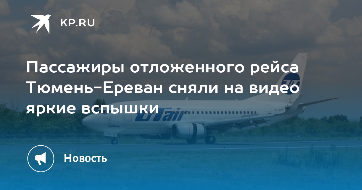 Тюмени ереван прямые рейсы. Омская авиакомпания. Рейс отложен. Тюмень Ереван авиабилеты. Омск Астана авиабилеты.