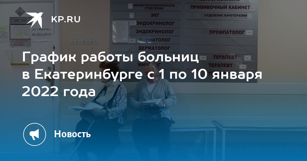 С какого числа работают больницы в январе