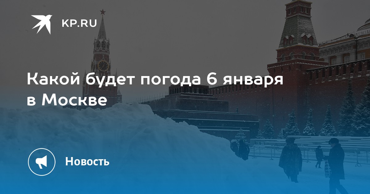 Погода 6 января