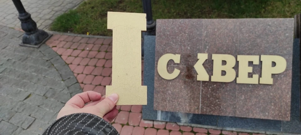 Неизвестные отломили часть буквы «к». Фото: Парки столицы (г. Симферополь)/VK