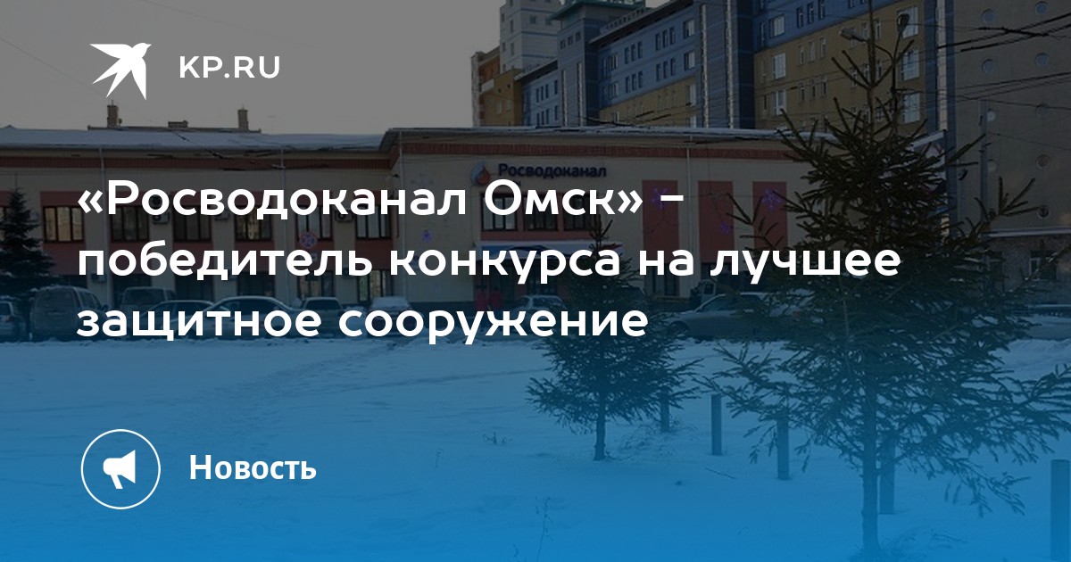«Росводоканал Омск» победитель конкурса на лучшее