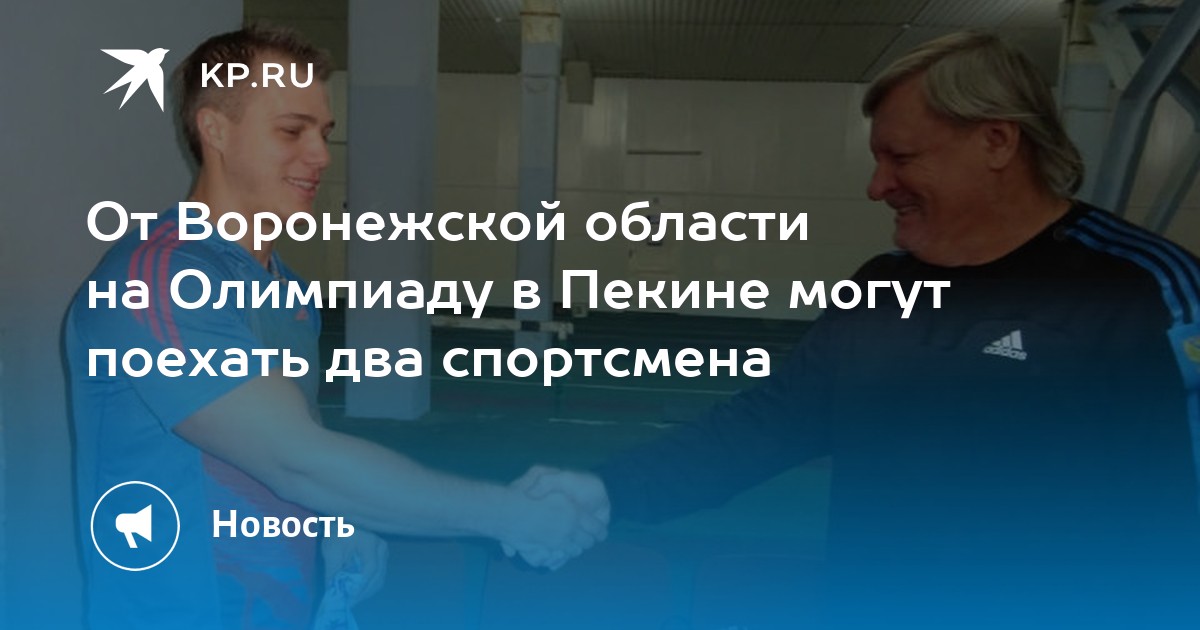 От Воронежской области на Олимпиаду в Пекине могут поехать