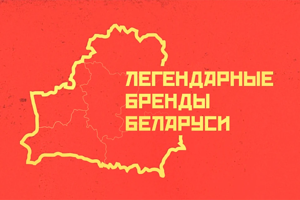 В проекте «Легендарные бренды Беларуси» собрали как можно больше «визитных карточек» республики.