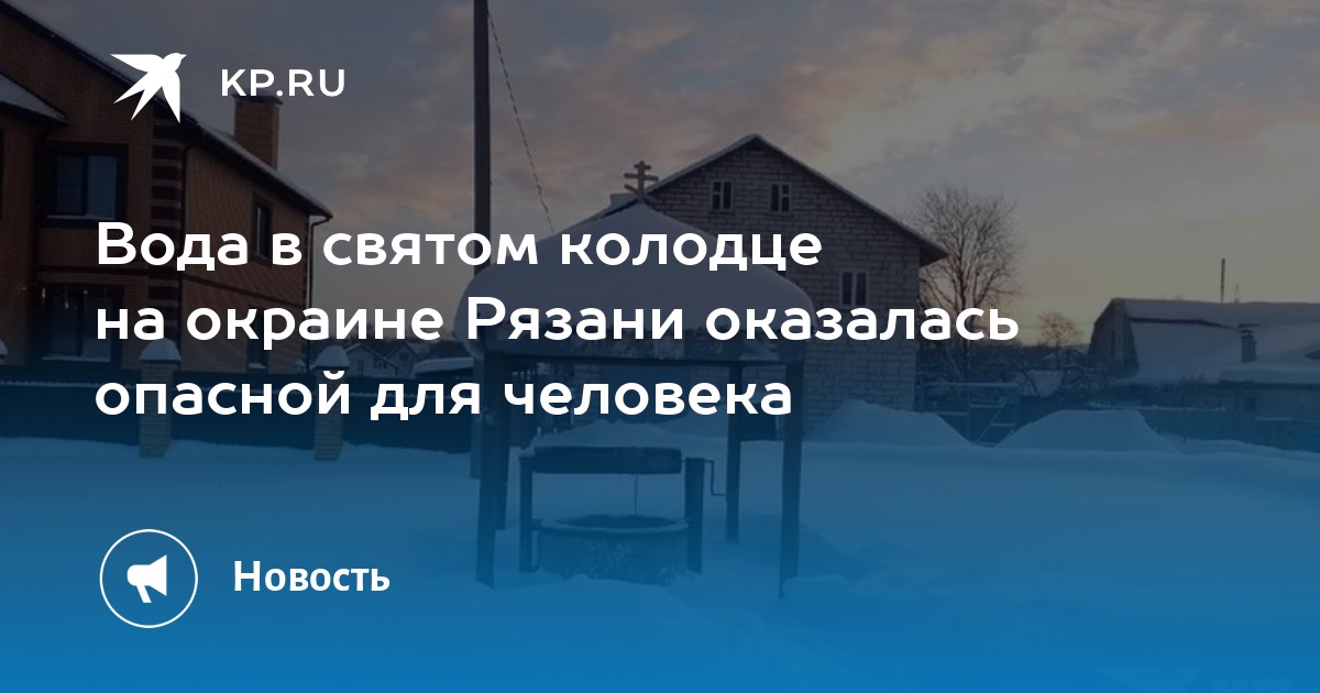Вода в святом колодце на окраине Рязани оказалась опасной