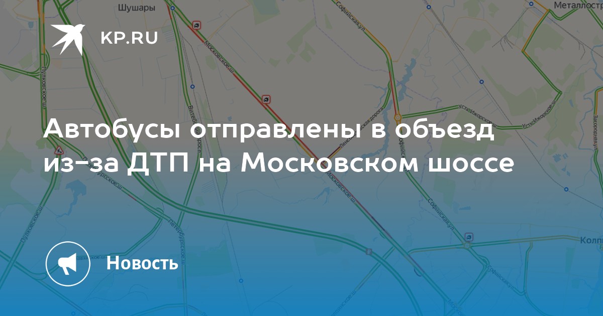 Автобусы отправлены в объезд из-за ДТП на Московском шоссе - KP.RU