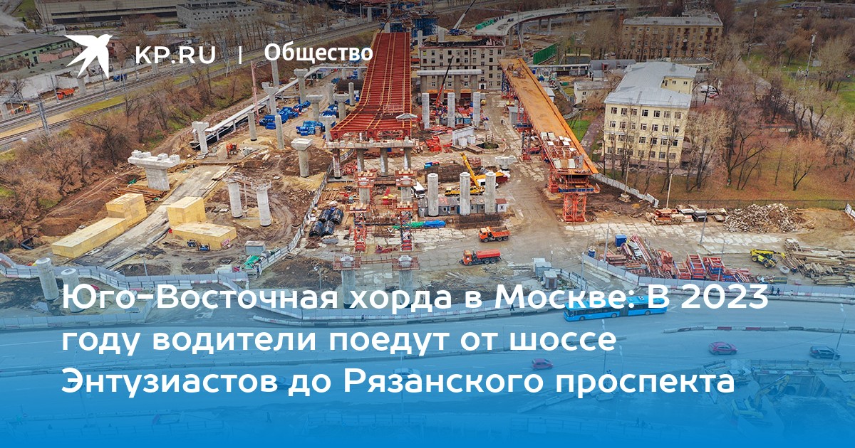 Строительство юго восточной хорды в москве схема