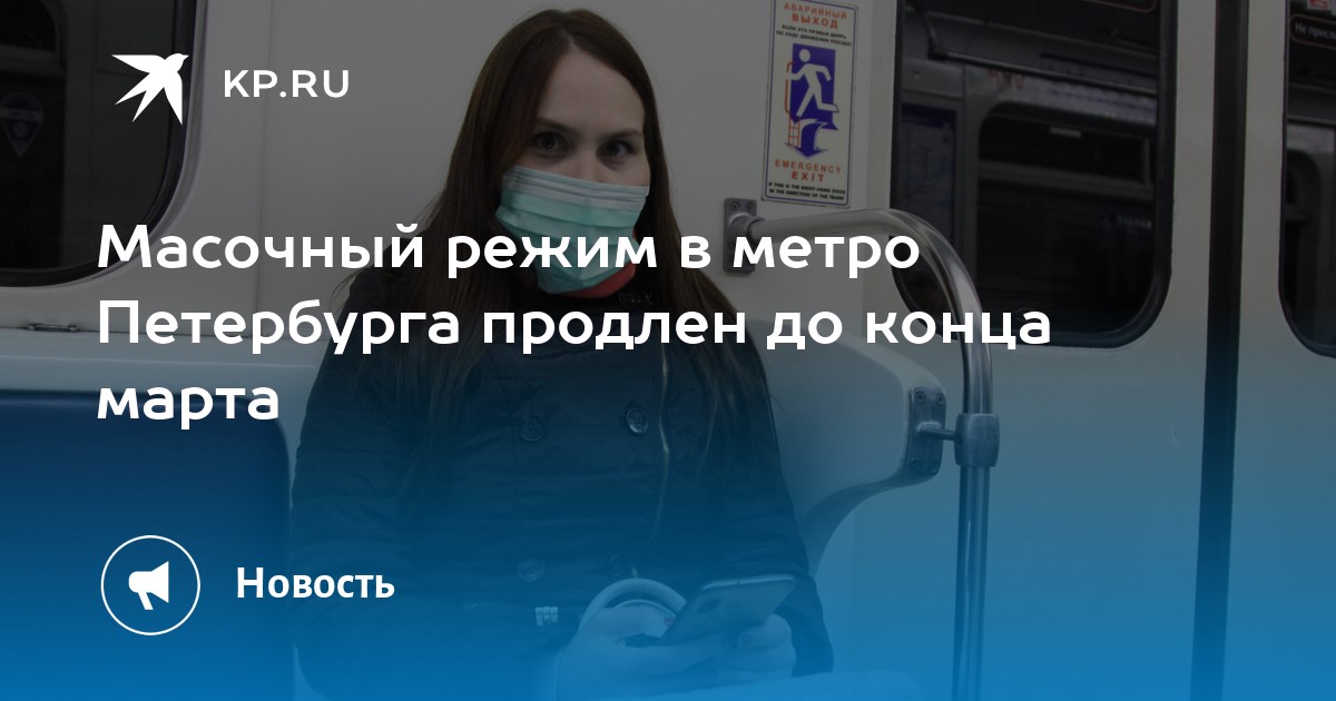 В питере ввели масочный режим декабрь. Штраф в метро без маски на таджикском. М штраф если пассажир без маски.