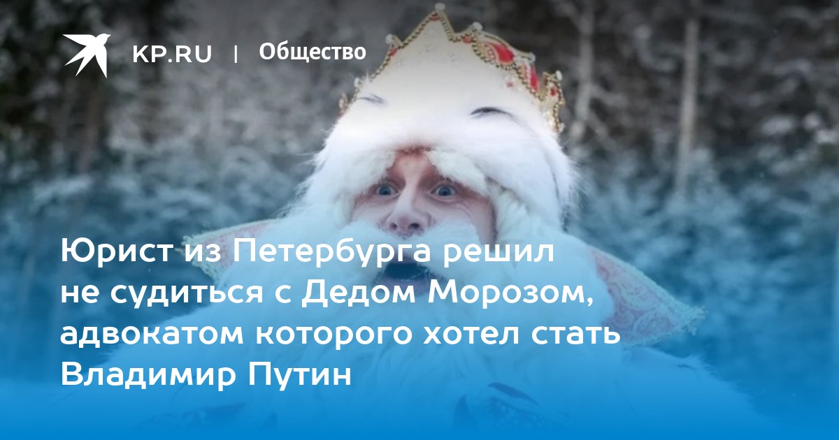 Юрист из Петербурга решил не судиться с Дедом Морозом, адвокатом ...