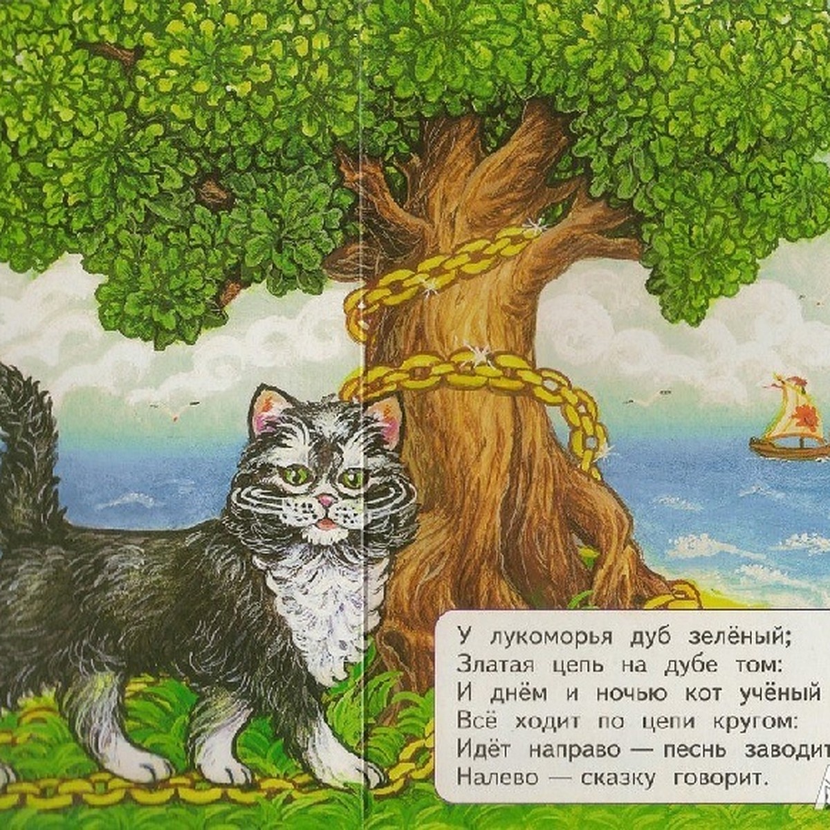 Пушкин кот по цепи кругом