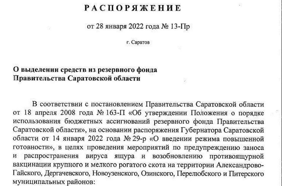 Распоряжение по ящуру