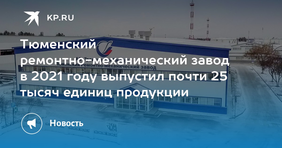 Тюменский ремонтно. Тюменский РМЗ Транснефть. Транснефть Сибирь Тюменский ремонтно-механический завод. ТРМЗ Транснефть Сибирь. ТРМЗ Транснефть Сибирь директор.