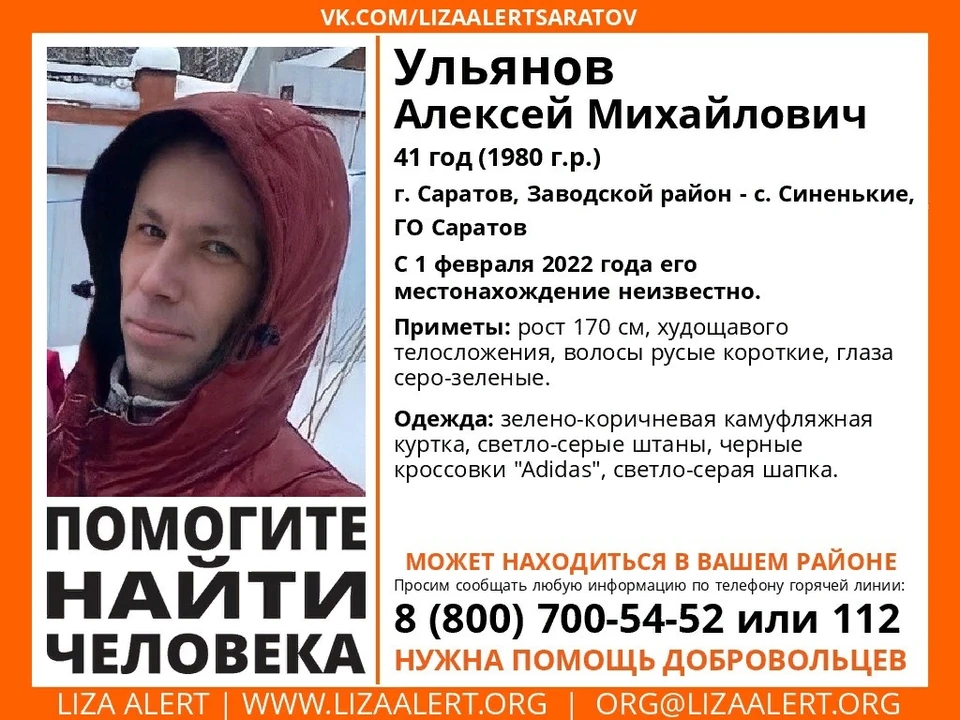 Лиза Алерт Саратов