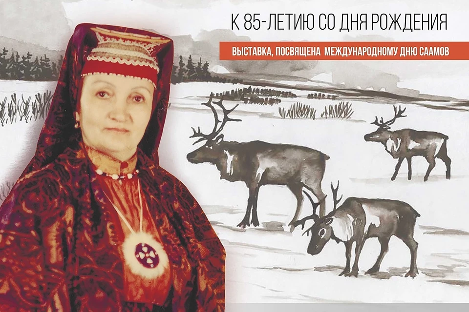 В Мурманске в Международный день саамов открылась выставка «Памяти саамской поэтессы Ираиды Владимировны Виноградовой. Фото: Мурманский областной краеведческий музей