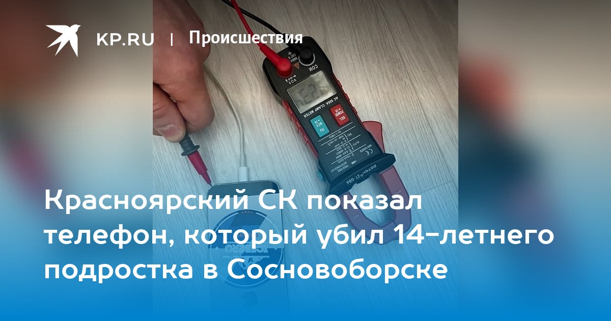 Красноярский СК показал телефон, который убил 14-летнего подростка в Сосновоборске - KP.RU