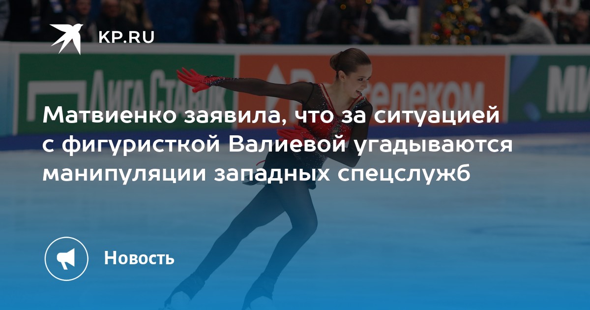 Матвиенко заявила, что за ситуацией с фигуристкой Валиевой угадываются манипуляции западных спецслужб