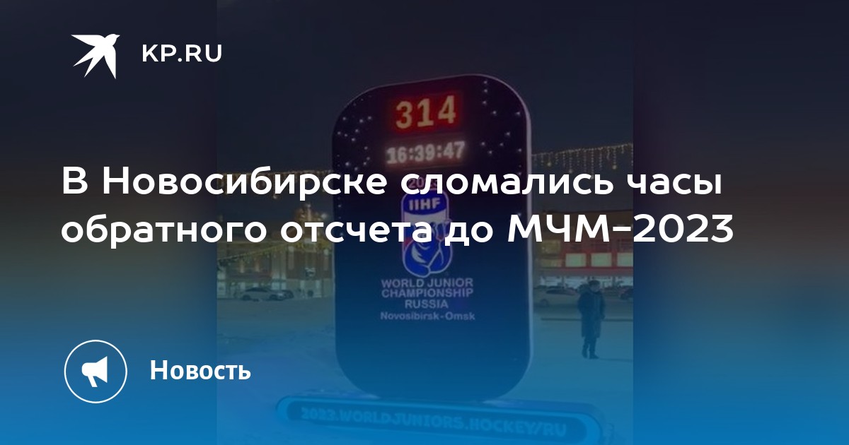 В 12 00 часы сломались. Новосибирск Чемпионат мира по хоккею 2023. МЧМ 2023 Новосибирск. ЧМ по хоккею 2023 нокиа Арена. Обратный отсчет до нового года 2023.