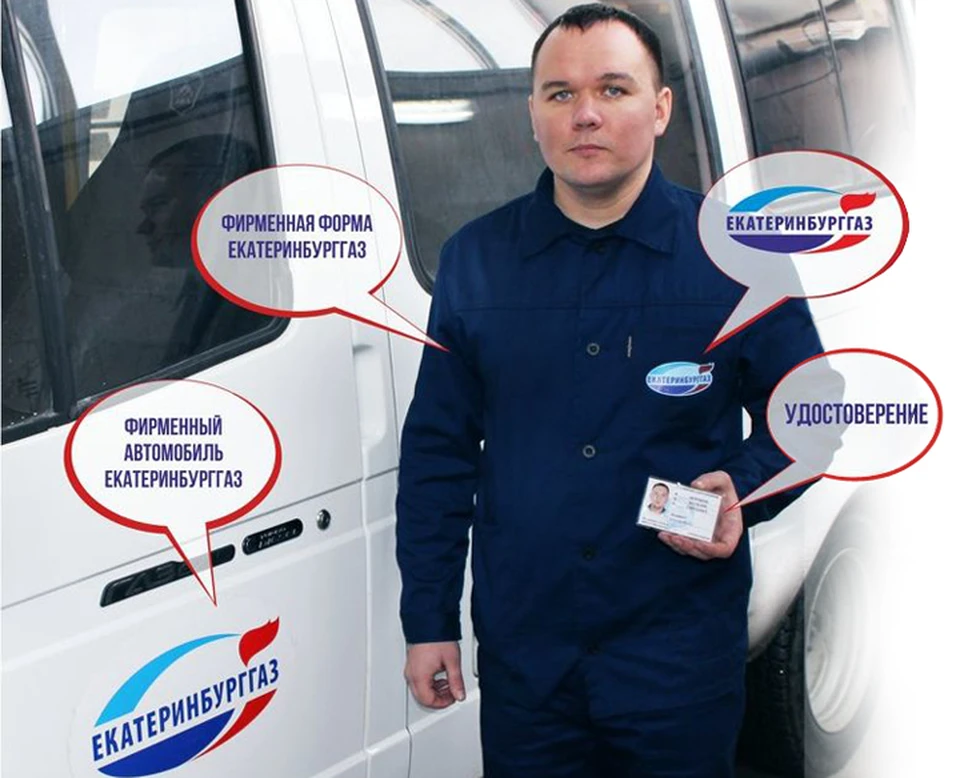 Сотрудники АО «Екатеринбурггаз» всегда имеют удостоверение и спецодежду с фирменной символикой.