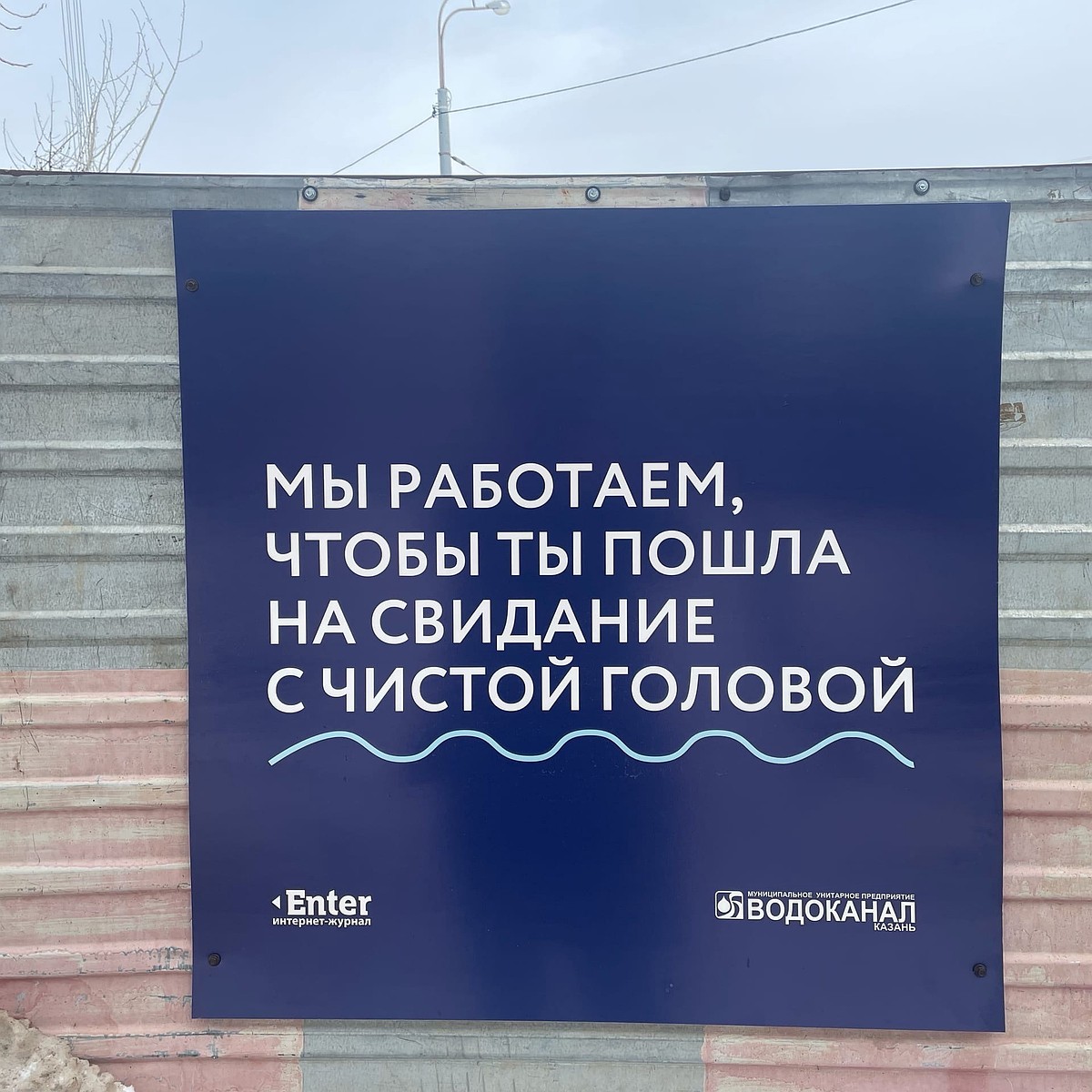 Заряжаем воду на любовь»: забавные плакаты напомнили казанцам о том,  ремонтные работы это не навсегда - KP.RU